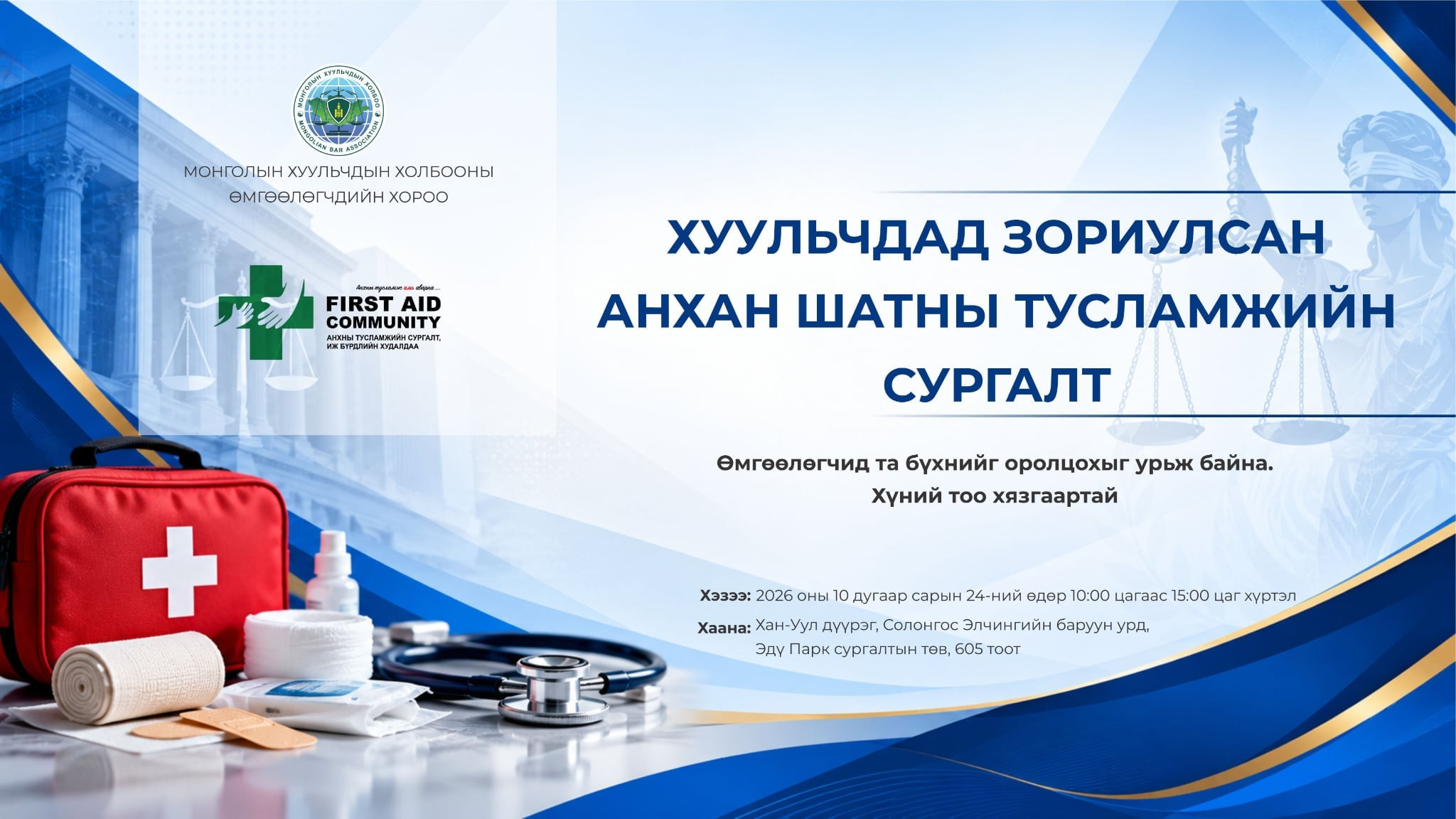 ХУУЛЬЧДАД ЗОРИУЛСАН АНХАН ШАТНЫ ТУСЛАМЖИЙН СУРГАЛТ